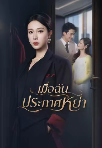 เมื่อฉันประกาศหย่า