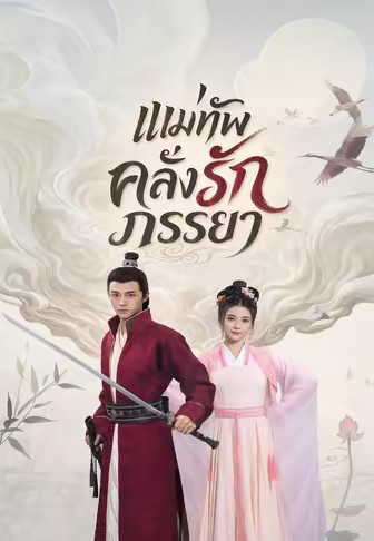 แม่ทัพคลั่งรักภรรยา