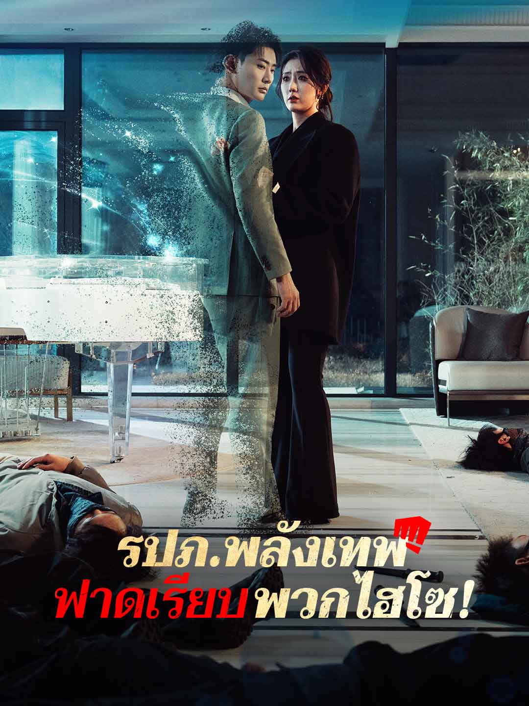 (Dubbing) รปภ.พลังเทพฟาดเรียบพวกไฮโซ!