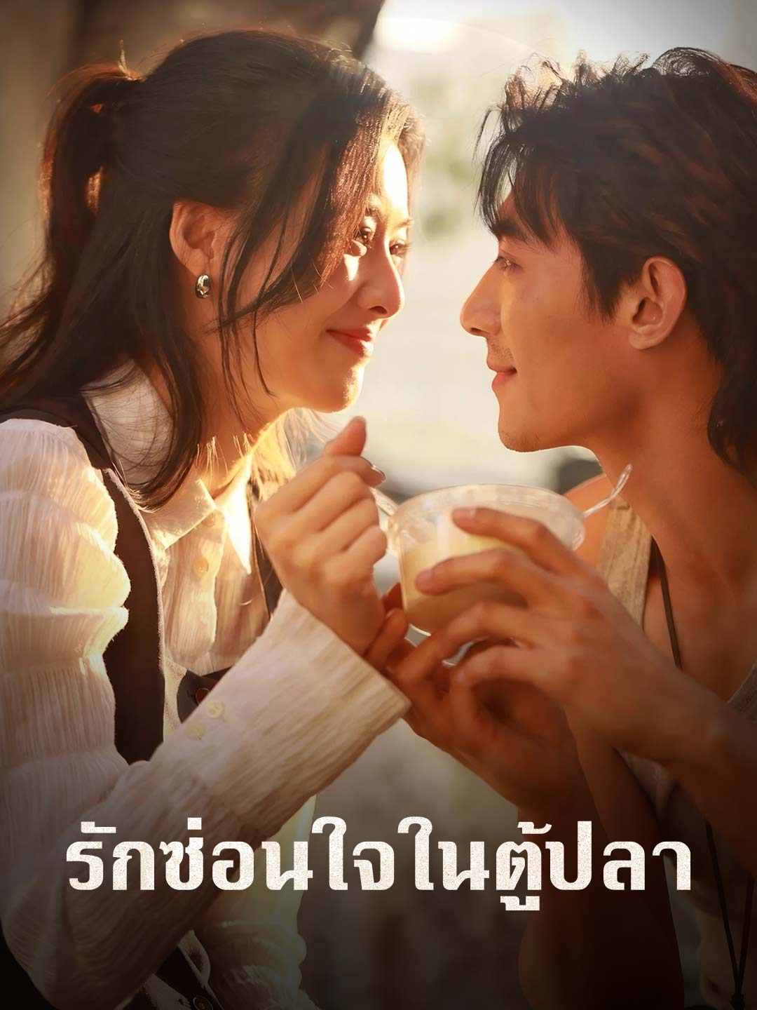 (Dubbing) รักซ่อนใจในตู้ปลา
