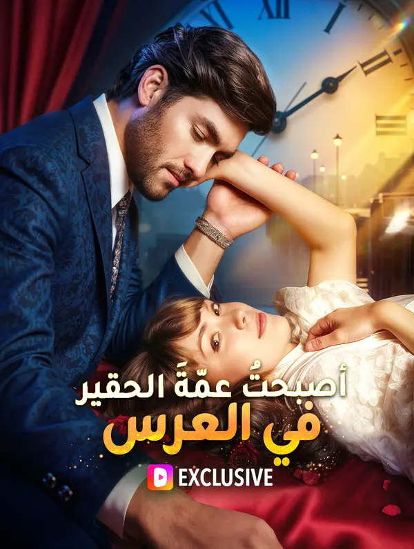 أصبحتُ عمّةَ الحقير في العرس(بالعربية)