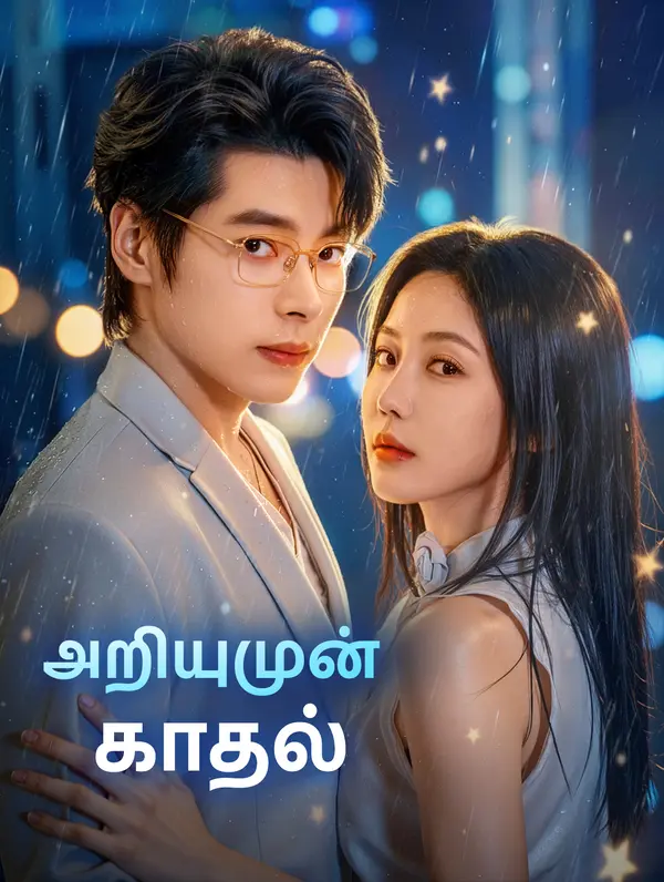 அறியுமுன் காதல்