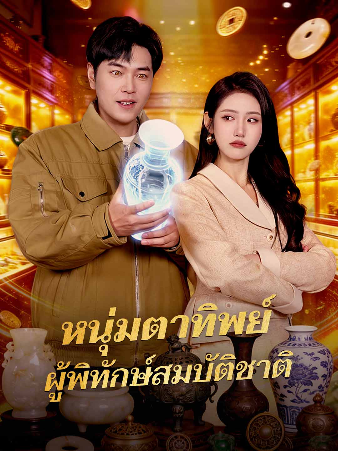 (Dubbing) หนุ่มตาทิพย์ ผู้พิทักษ์สมบัติชาติ