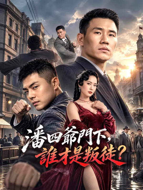 潘四爺門下，誰才是叛徒？
