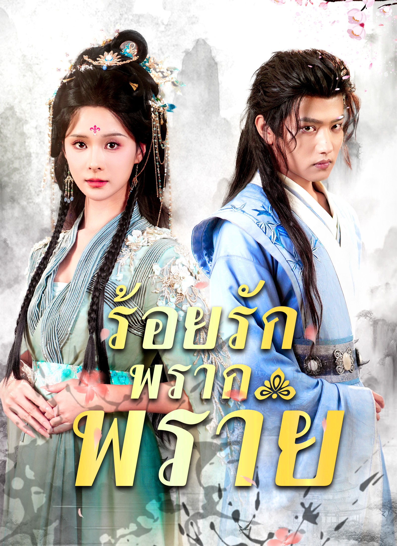 ร้อยรักพรากพราย