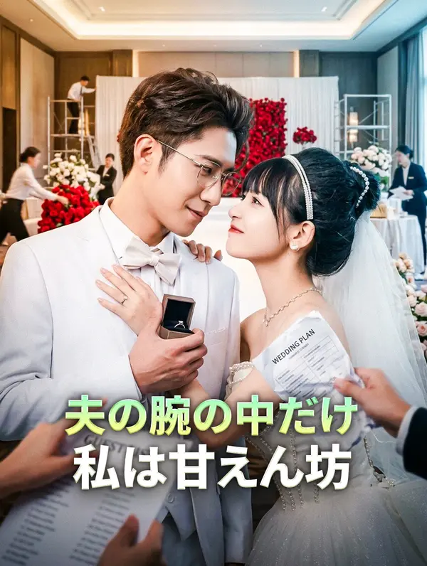 夫の腕の中だけ、私は甘えん坊