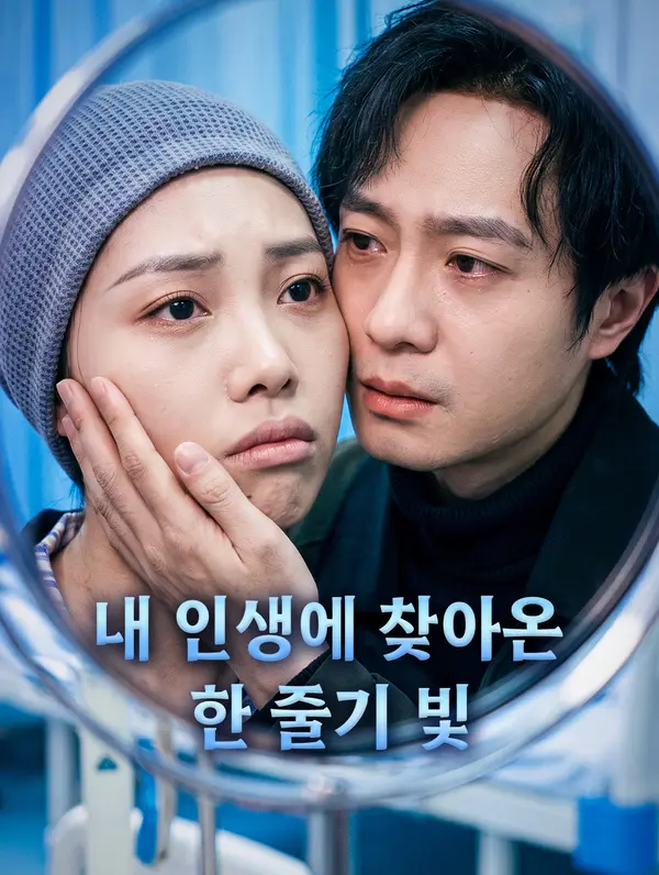 내 인생에 찾아온 한 줄기 빛