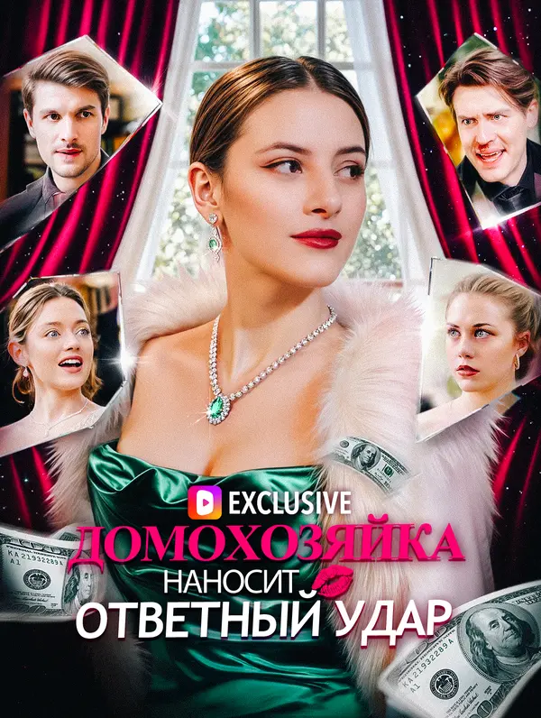Домохозяйка наносит ответный удар(Дубляж)