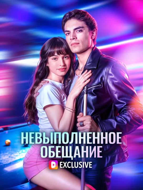 Невыполненное обещание(Дубляж)