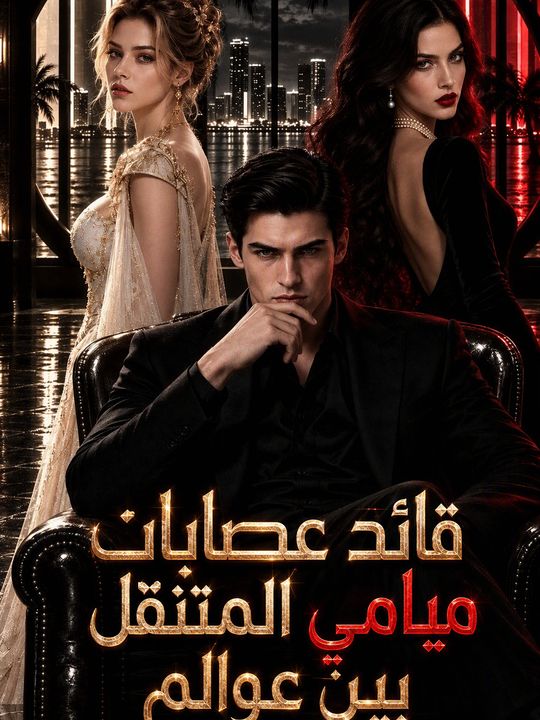 قائد عصابات ميامي المتنقل بين عوالم