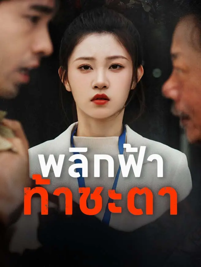 พลิกฟ้าท้าชะตา