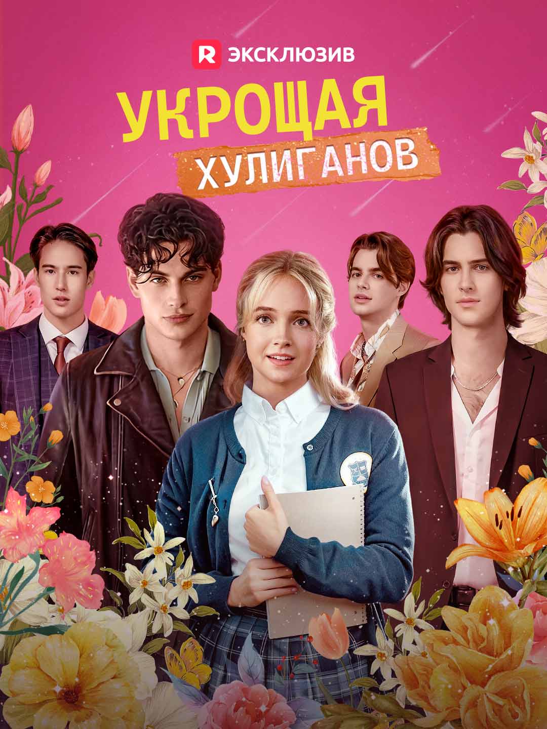 (Dubbing) Укрощая хулиганов