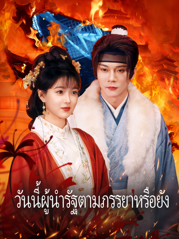 วันนี้ผู้นำรัฐตามภรรยาหรือยัง