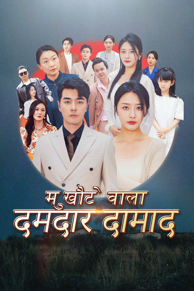 मुखौटे वाला दमदार दामाद