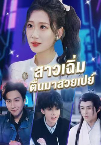 สาวเฉิ่ม ตื่นมาสวยเปย์