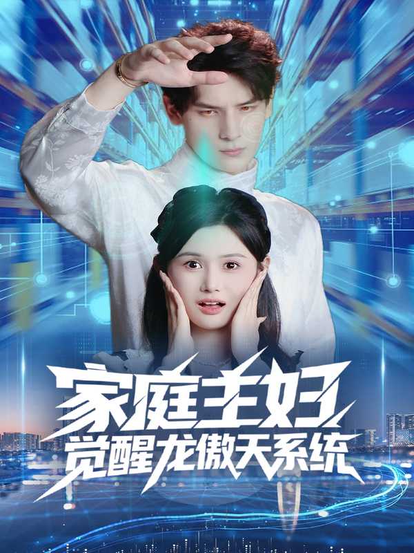 家庭主妇觉醒龙傲天系统