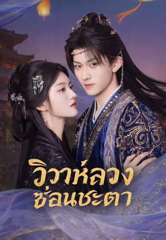 วิวาห์ลวงซ่อนชะตา