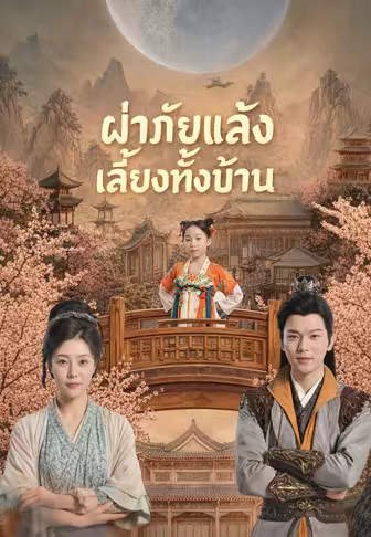 ฝ่าภัยแล้งเลี้ยงทั้งบ้าน