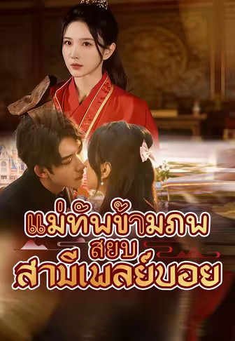 แม่ทัพข้ามภพ สยบสามีเพลย์บอย