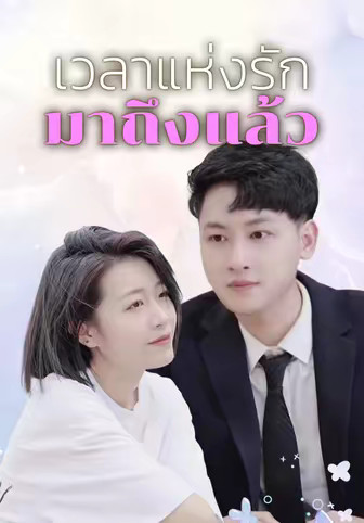 เวลาแห่งรักมาถึงแล้ว