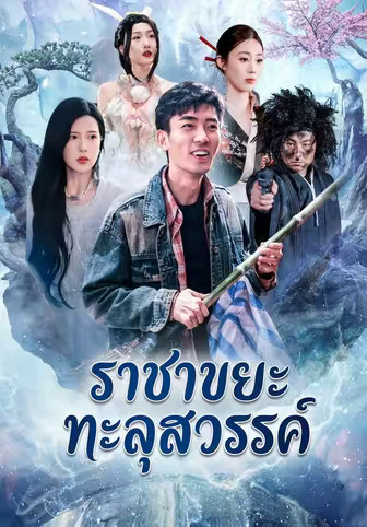 ราชาขยะทะลุสวรรค์