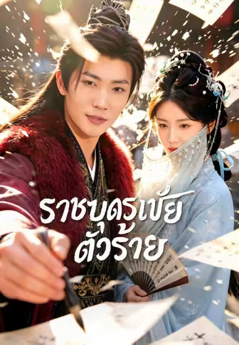 ราชบุตรเขยตัวร้าย