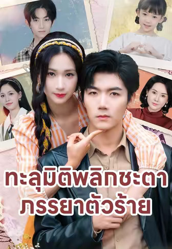 ทะลุมิติพลิกชะตาภรรยาตัวร้าย