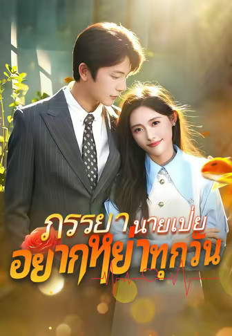 ภรรยานายเป่ยอยากหย่าทุกวัน