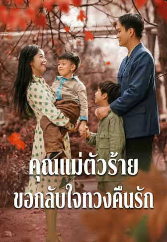คุณแม่ตัวร้าย ขอกลับใจทวงคืนรัก