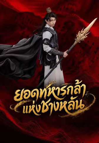 ยอดทหารกล้าแห่งชางหลัน