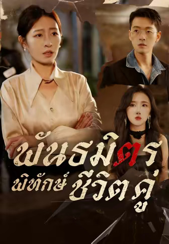 (พากย์)พันธมิตรพิทักษ์ชีวิตคู่