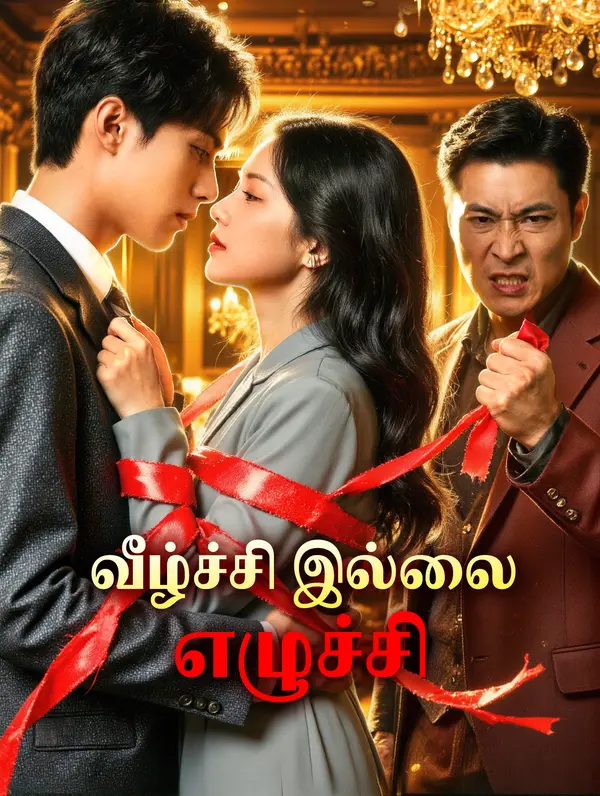 வீழ்ச்சி இல்லை, எழுச்சி