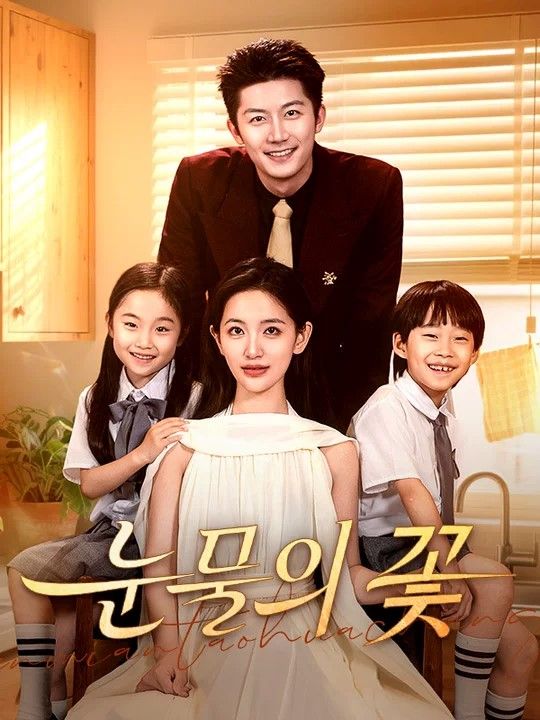 눈물의 꽃(더빙)