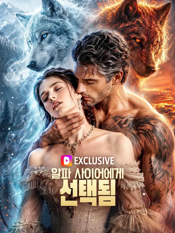 알파 사이어에게 선택됨