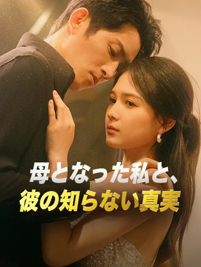 母となった私と、彼の知らない真実