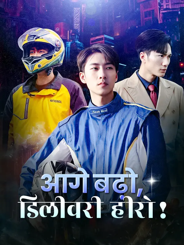आगे बढ़ो, डिलीवरी हीरो!