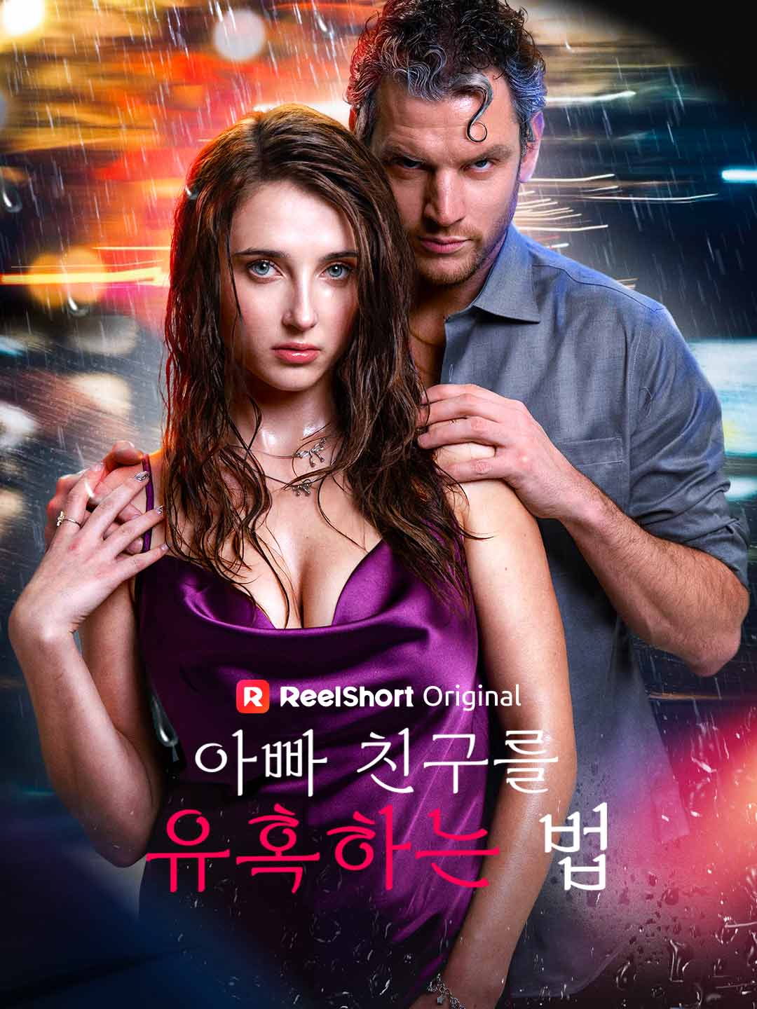 아빠 친구를 유혹하는 법