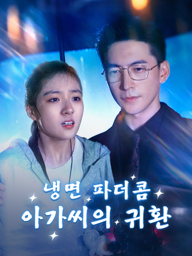 냉면 파더콤 : 아가씨의 귀환