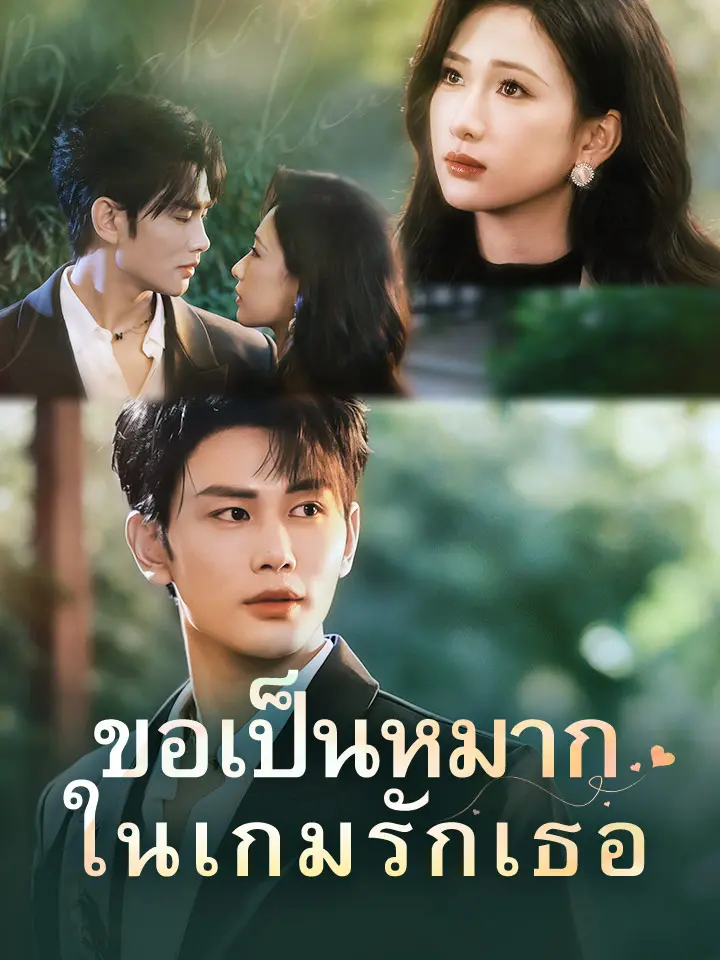 ขอเป็นหมากในเกมรักเธอ