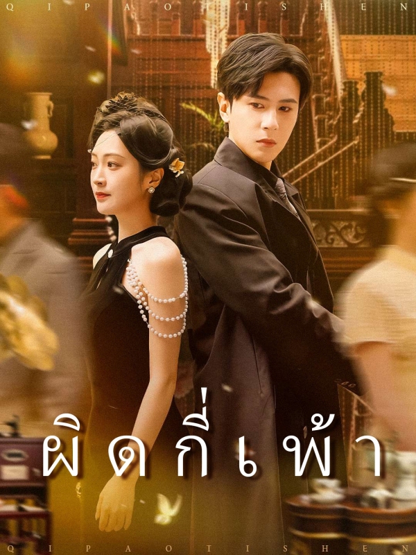 ผิดกี่เพ้า