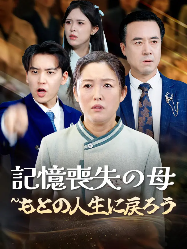 記憶喪失の母〜もとの人生に戻ろう