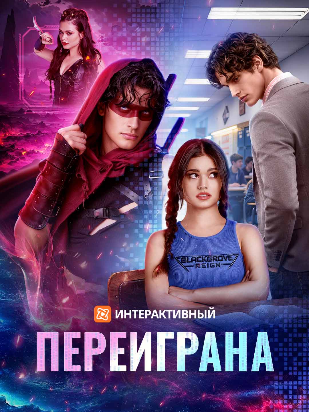(Dubbing) Переиграна