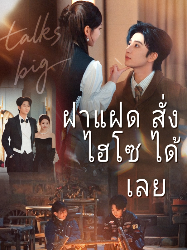 ฝาแฝดสั่งไฮโซได้เลย