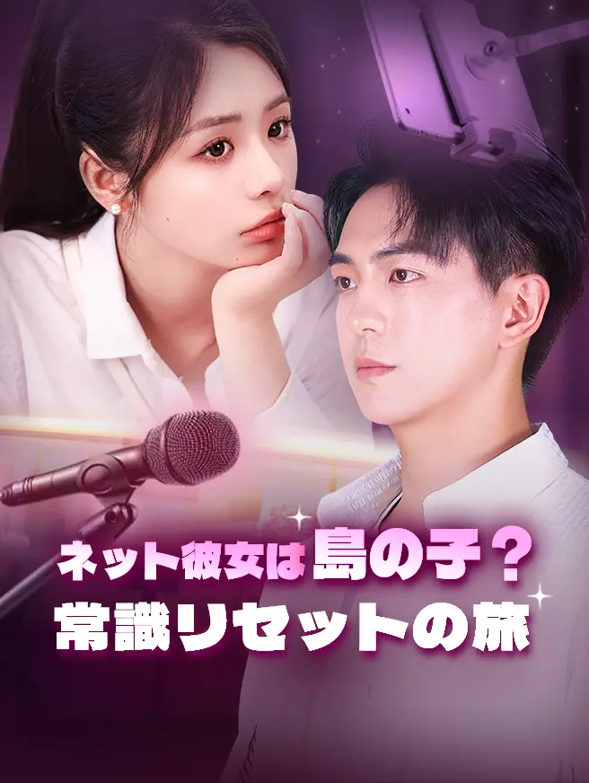 ネット彼女は島の子？常識リセットの旅