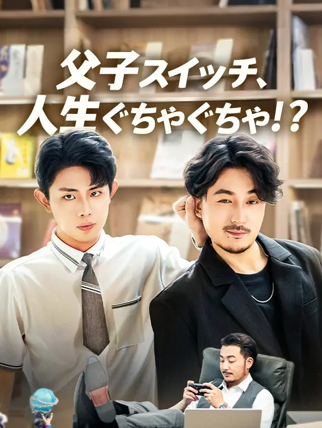 父子スイッチ、人生ぐちゃぐちゃ！？