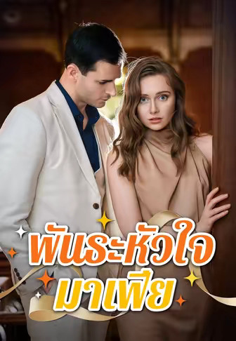 พันธะหัวใจมาเฟีย