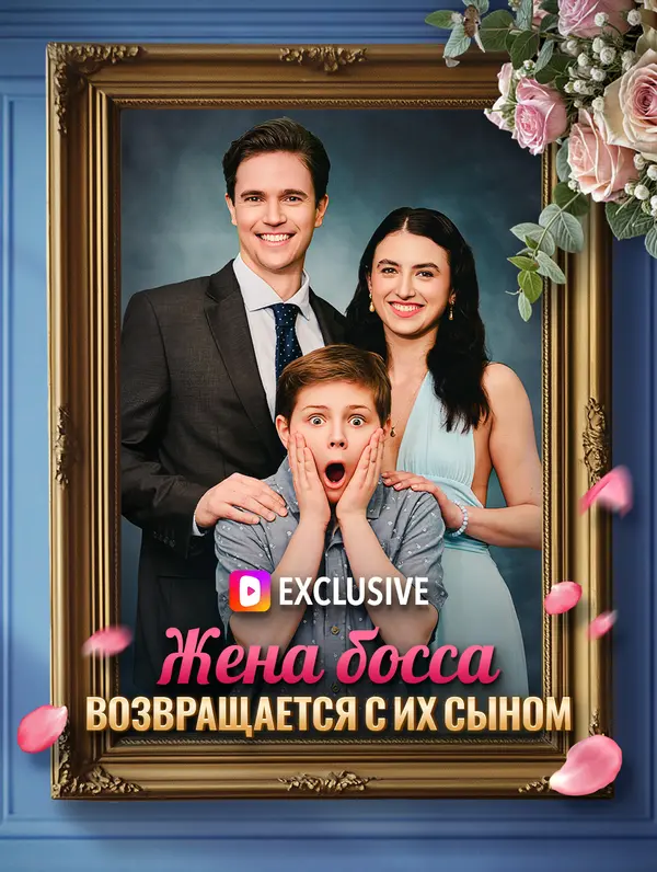 Жена босса возвращается с их сыном(Дубляж)