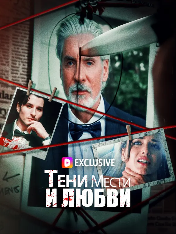 Тени мести и любви(Дубляж)