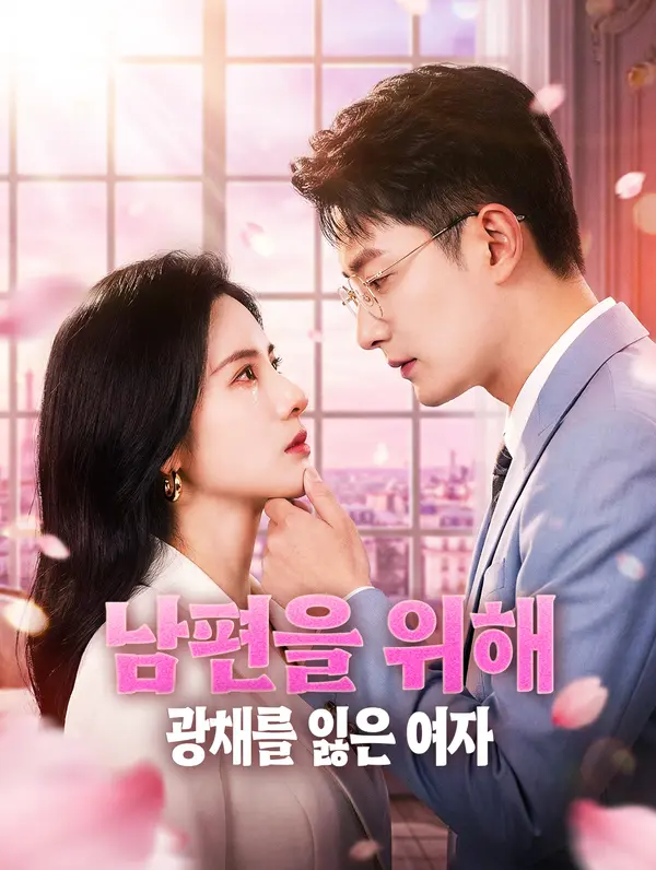 남편을 위해 광채를 잃은 여자