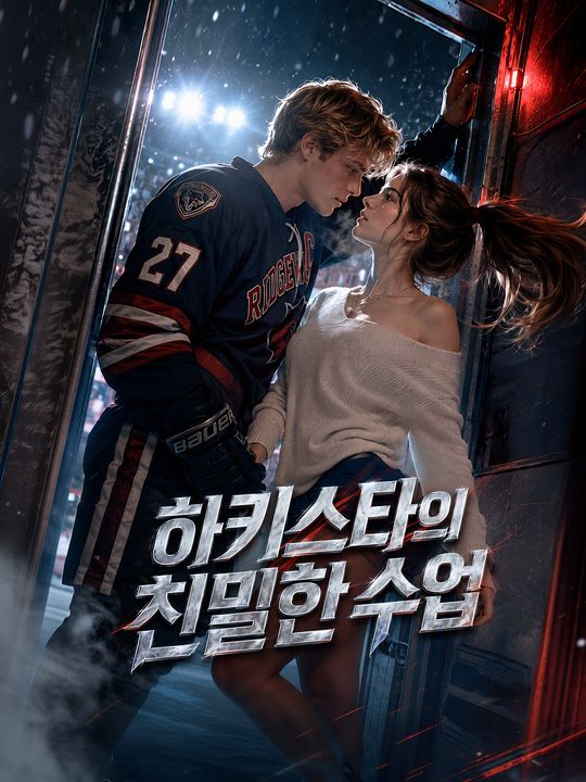 하키스타의 친밀한 수업